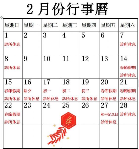 2026年2月行事曆